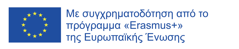 ΣΥΓΧΡΗΜΑΤΟΔΟΤΗΣΗ ERASMUS